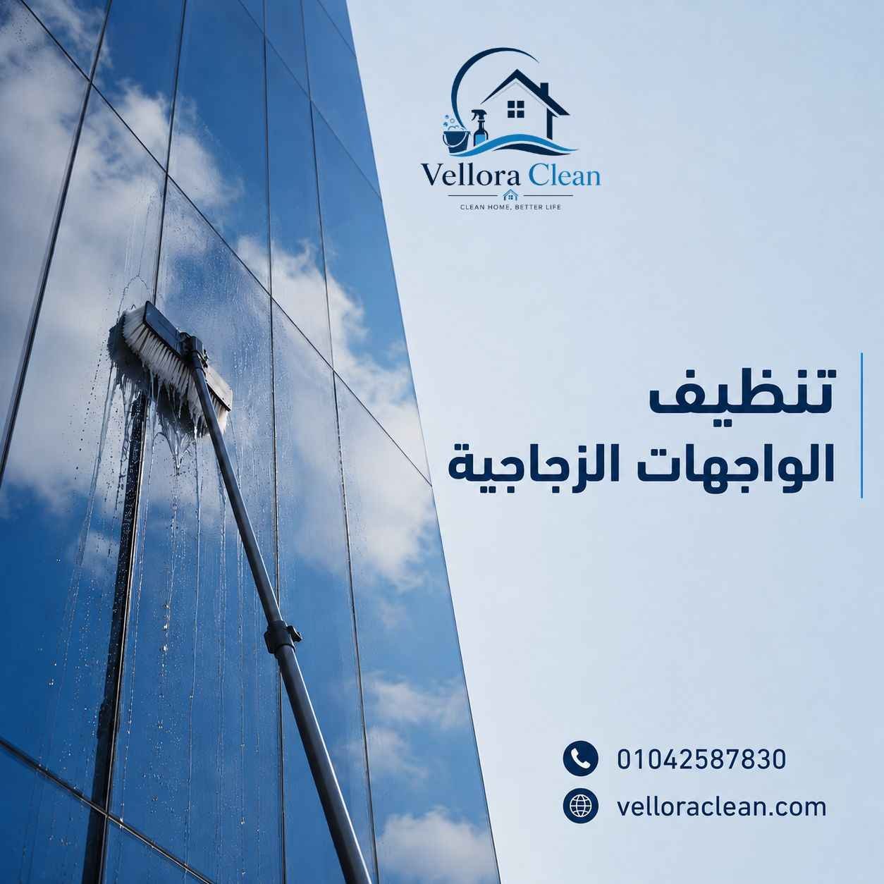 تنظيف الواجهات الزجاجية
